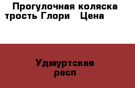 Прогулочная коляска-трость Глори › Цена ­ 4 000 - Удмуртская респ., Ижевск г. Дети и материнство » Коляски и переноски   